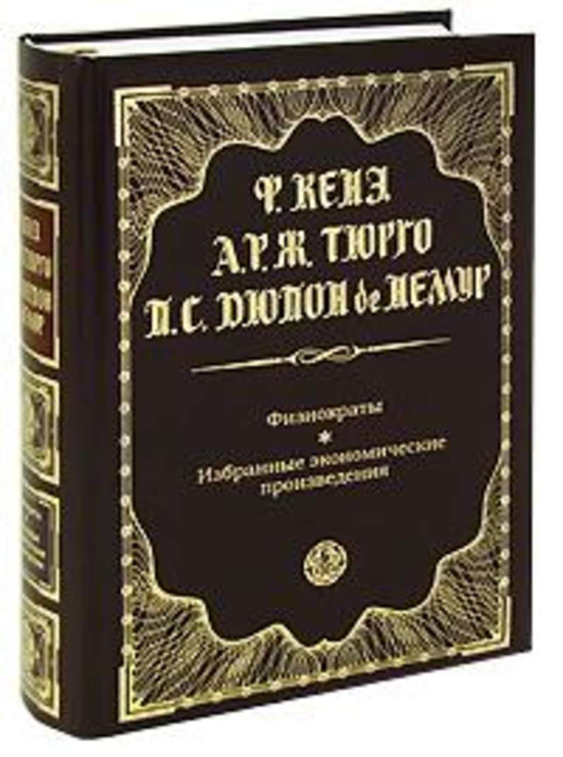 Книги подробнее. Франсуа кенэ книга. Антология экономической мысли. Физиократы избранные экономические произведения. Физиократия книга.