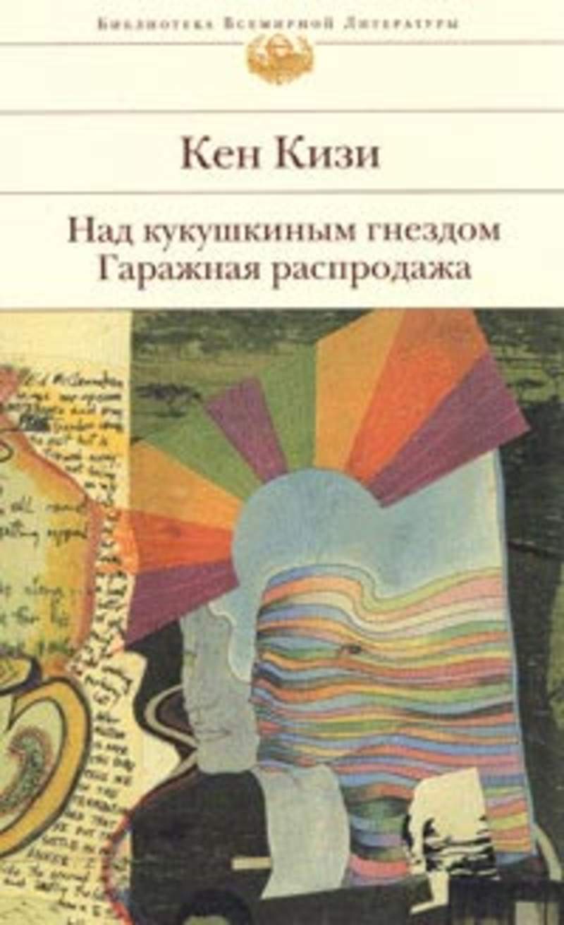НАД КУКУШКИНЫМ ГНЕЗДОМ FB2 СКАЧАТЬ БЕСПЛАТНО НАД КУКУШКИНЫМ ГНЕЗДОМ FB2 СКАЧАТЬ БЕСПЛАТНО