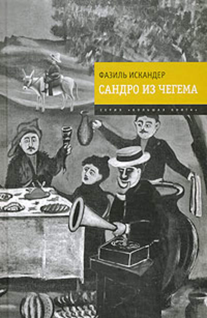 Из чегема фазиля искандера. "Сандро из Чегема" (1973) -. Сандро из Чегема иллюстрации. Сандро из Чегема обложка.