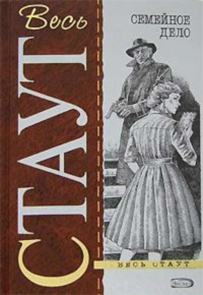 Семейное дело 1993. Семейное дело рекс Стаут книга. Острие копья рекс Стаут книга. Дела семейные книга. Рекс Стаут аудиокниги.