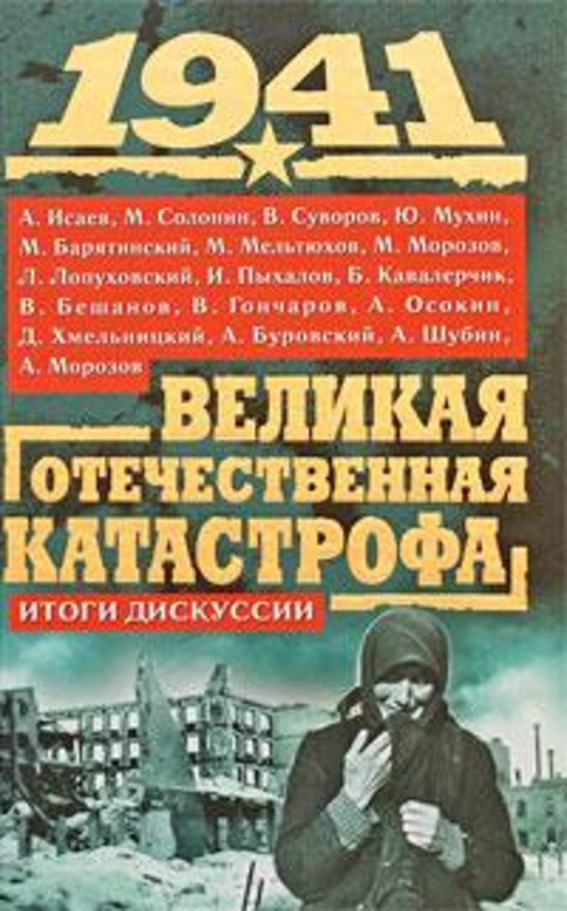 Читать книги 1941. 1941 Великая Отечественная катастрофа итоги дискуссии книга. Великая Отечественная катастрофа книга. Великая Отечественная катастрофа. Трагедия 1941 года. Сборник статей. Книга катастрофа 1941 года Исаев.