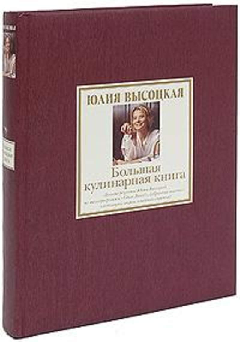 Читаем высоцкую. Большая кулинарная книга. Лучшие рецепты Юлия Высоцкая книга. Юлия Высоцкая большая кулинарная книга. Книги подарочные издания с рецептами. Книга Юлии Высоцкой подарочная.