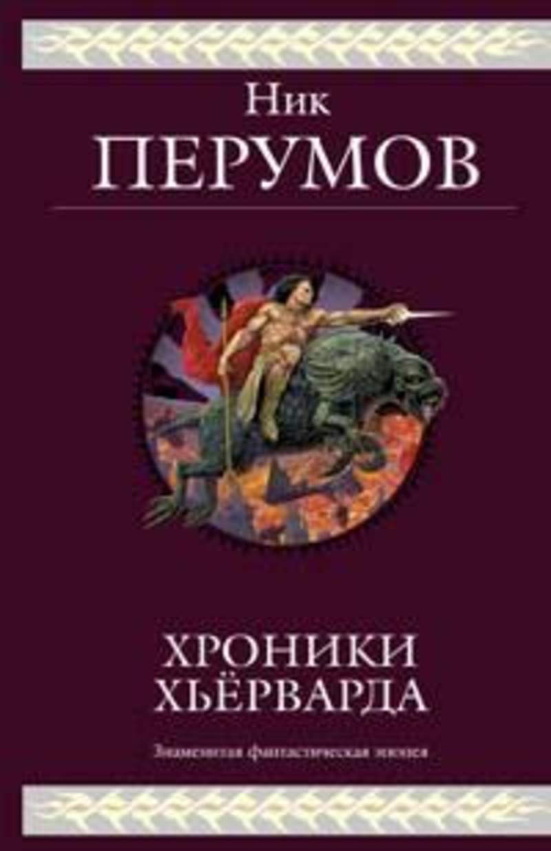 Хроники описание. Гибель богов хроники Хьерварда кн 1 ник Перумов купить. Летописи Хьёрварда ник Перумов книга. Ник Перумов хроники Хьерварда. Гибель богов ник Перумов книга.