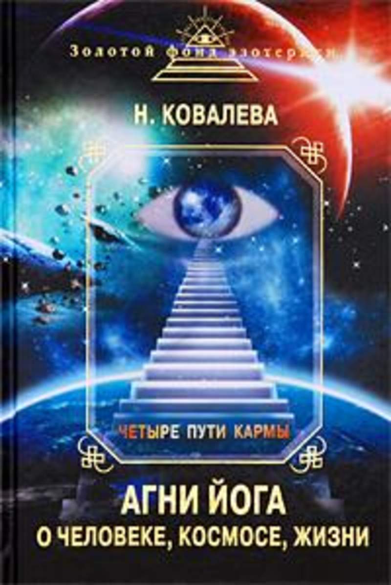 Книги ковалева. Четыре пути кармы Ковалева. Агни йога Ковалева. Агни йога 4 книги. Книга путь четырех.