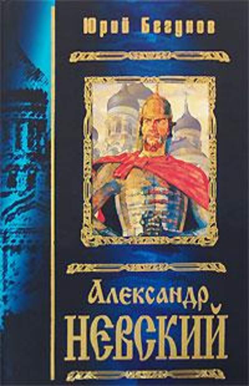 Книгу князь читать. Книга бегунов, ю. к. Александр Невский. Бегунов Александр Невский 2009 книга. Книга ю Бегунова Александр Невский. Бегунов Александр Невский обложка книги.