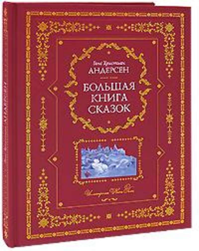 Самая лучшая книга сказок. Книга сказок. Большая книга сказок. Большая книга сказок обложка. Большая книга сказок подарочное издание для детей.