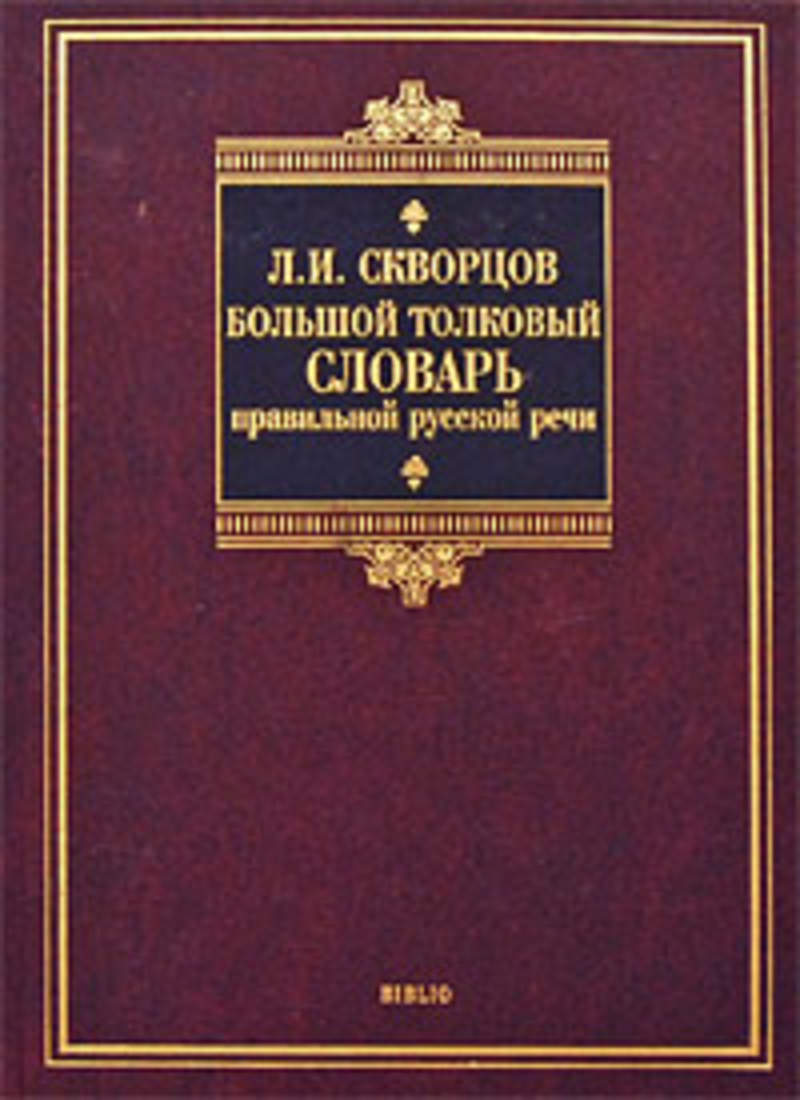 Язык max. Этимологический словарь русского языка Макс Фасмер книга. Макс Фасмер этимологический. Этимологический словарь Макса Фасмера. Л.И. Скворцов большой Толковый словарь правильной русской речи.