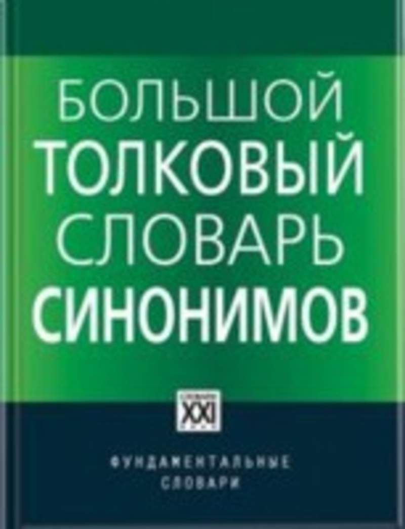 Толковый словарь синонимов. Большой Толковый словарь синонимов. Словарь синонимов русс яз. Семонимические словари. Семонимические словари русского.