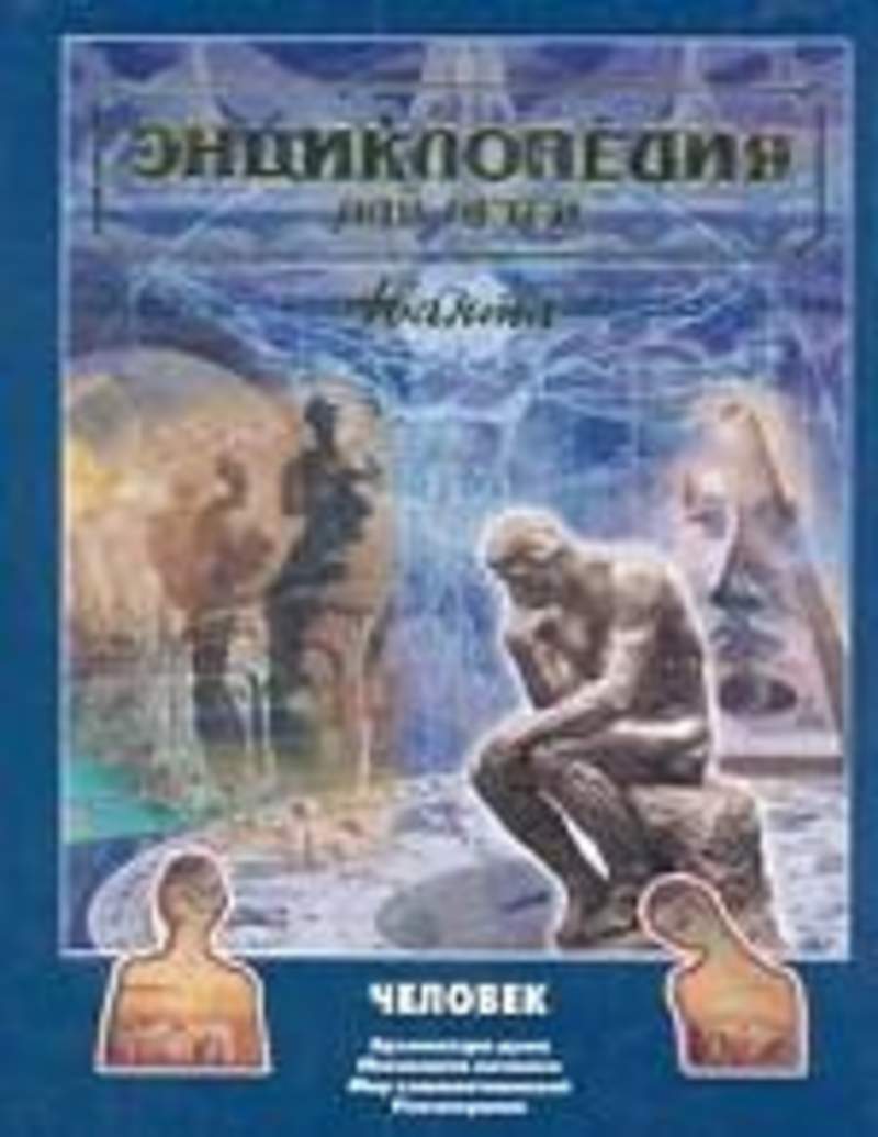 АВАНТА ЭНЦИКЛОПЕДИЯ ЧЕЛВЕК СКАЧАТЬ БЕСПЛАТНО АВАНТА ЭНЦИКЛОПЕДИЯ ЧЕЛВЕК СКАЧАТЬ БЕСПЛАТНО