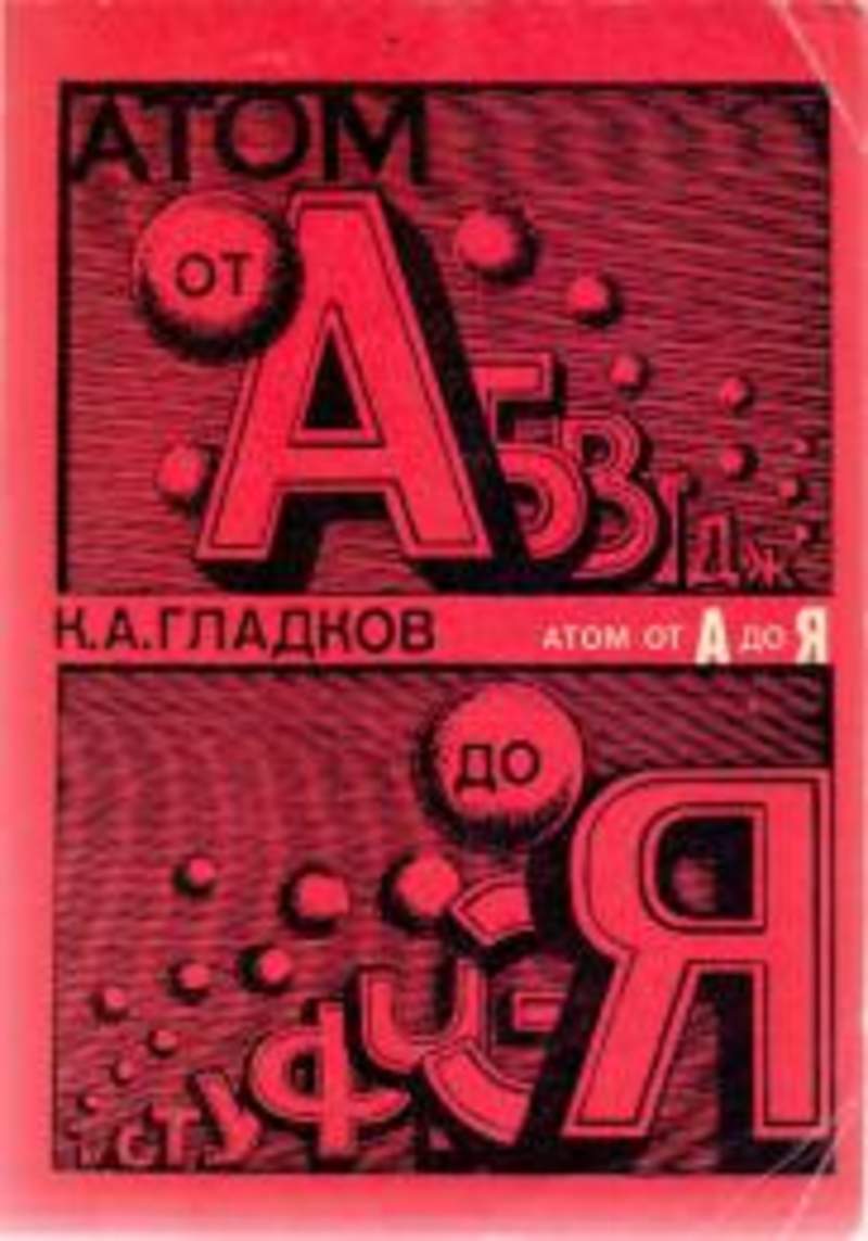 Добрый атом книга. Аттом рисунок. Планетарная модель атома резерфорда. Атом читать. Физика 10 с атомом на обложке.
