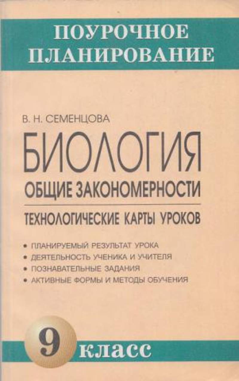 Биология общие закономерности 9 класс