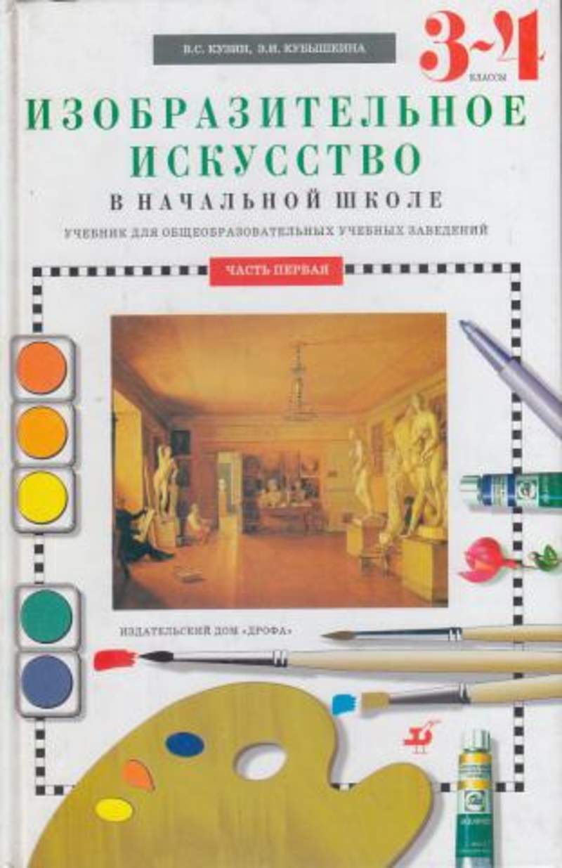 Изобразительное искусство начальные классы. Изобразительное искусство в начальной школе. Учебник по изо начальная школа. Кузин Изобразительное искусство в начальной школе. Книги по изо для начальных классов.