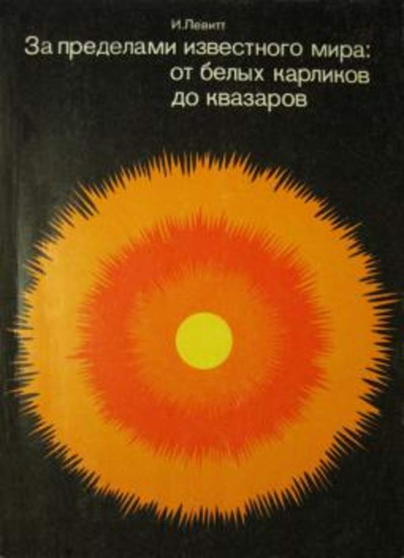 Вселенная галактика солнечная система. Реальный мир. За пределами известного книга. Пабло будасси вселенная. Космос планеты.