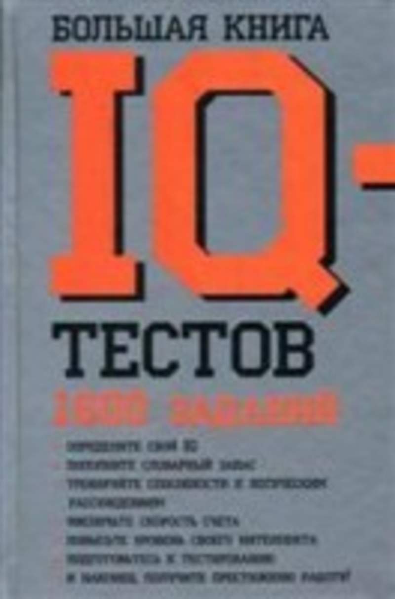 Книжка тест. Большая книга IQ-тестов: 1600 заданий. Большая книга IQ тестов. Книги на IQ/. Тест IQ книга.