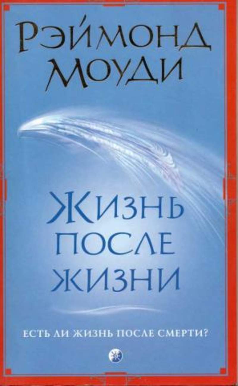 Рэймонд Моуди жизнь после жизни. Жизнь после жизни книга. Жизнь после жизни книга Моуди.