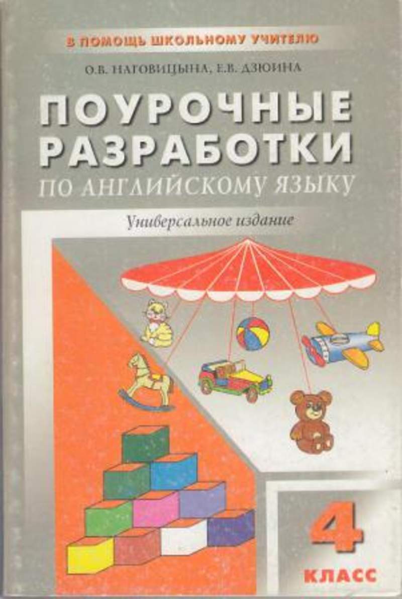 Поурочные разработки английский. Верещагина 4 класс поурочные разработки. Поурочные разработки Афанасьева английский язык 5 класс. Дзюина Наговицына английский язык поурочные разработки. Поурочные разработки по английскому языку 4 класс.