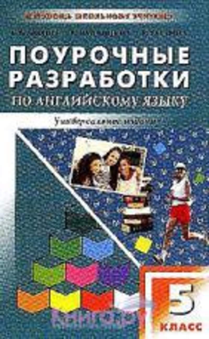 Поурочные разработки по геометрии класс. Верещагина 5 класс поурочные разработки. Поурочные разработки по англи. Поурочные разработки Афанасьева. Методическая разработка по английскому языку.