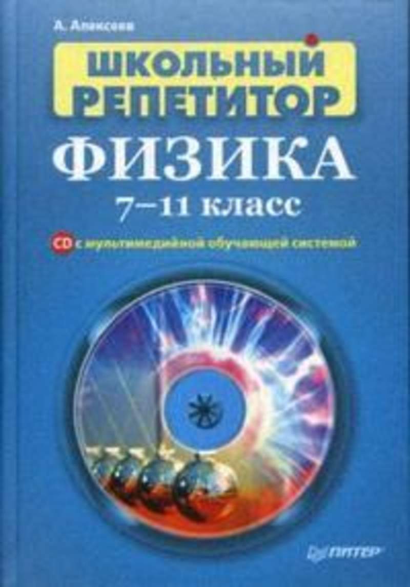 Физике 7 лет. Физика 7 класс репетитор. Физика Алексеев. Физика репетитор учебник. Учебник по физике репетитор по физике.