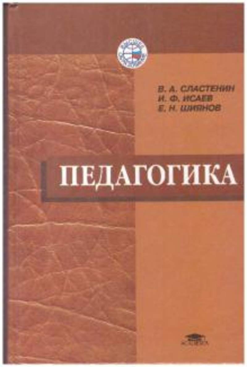 Сластенина педагогика. Книга Сластёнин , Исаев, Шиянов - педагогика. Педагогика Сластенин Исаева Шиянов. Сластёнина в.а., Исаева и.ф. и Шиянова е.н.. Сластенин Виталий Александрович педагогика.