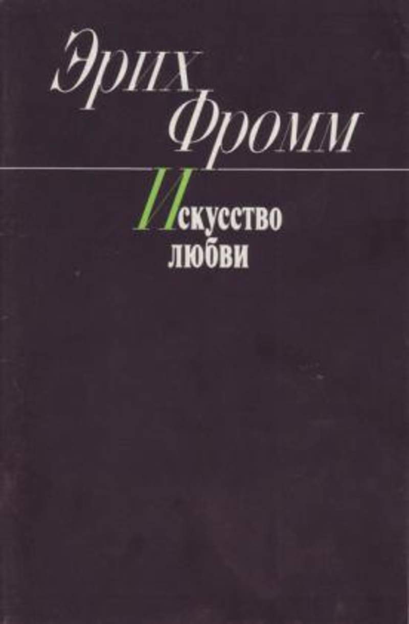 Искусство любви. Эрих Фромм «искусство любви» (1956/1974). Искусство любви книга. Эрих Фромм о любви. Фромм искусство любить 1990.