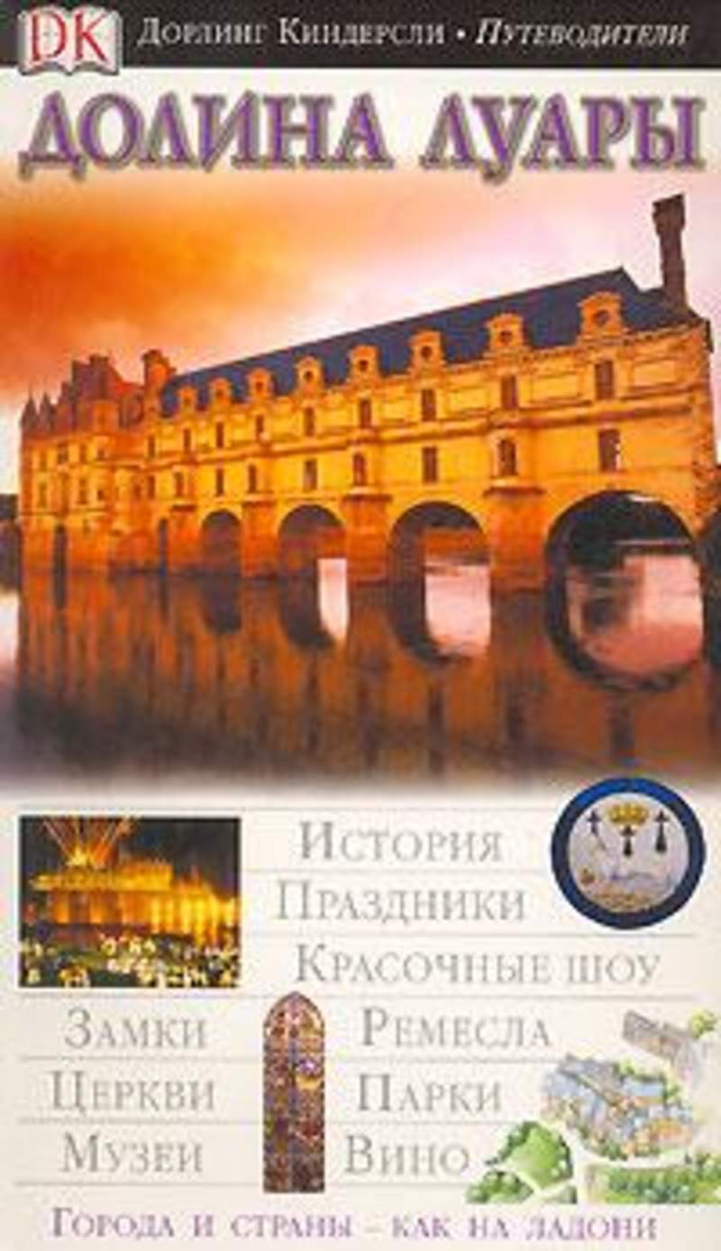 Путеводитель киндерсли. Путеводители Киндерсли. Dorling Kindersley путеводитель. Замки Луары книга. Дорлинг Киндерсли история.