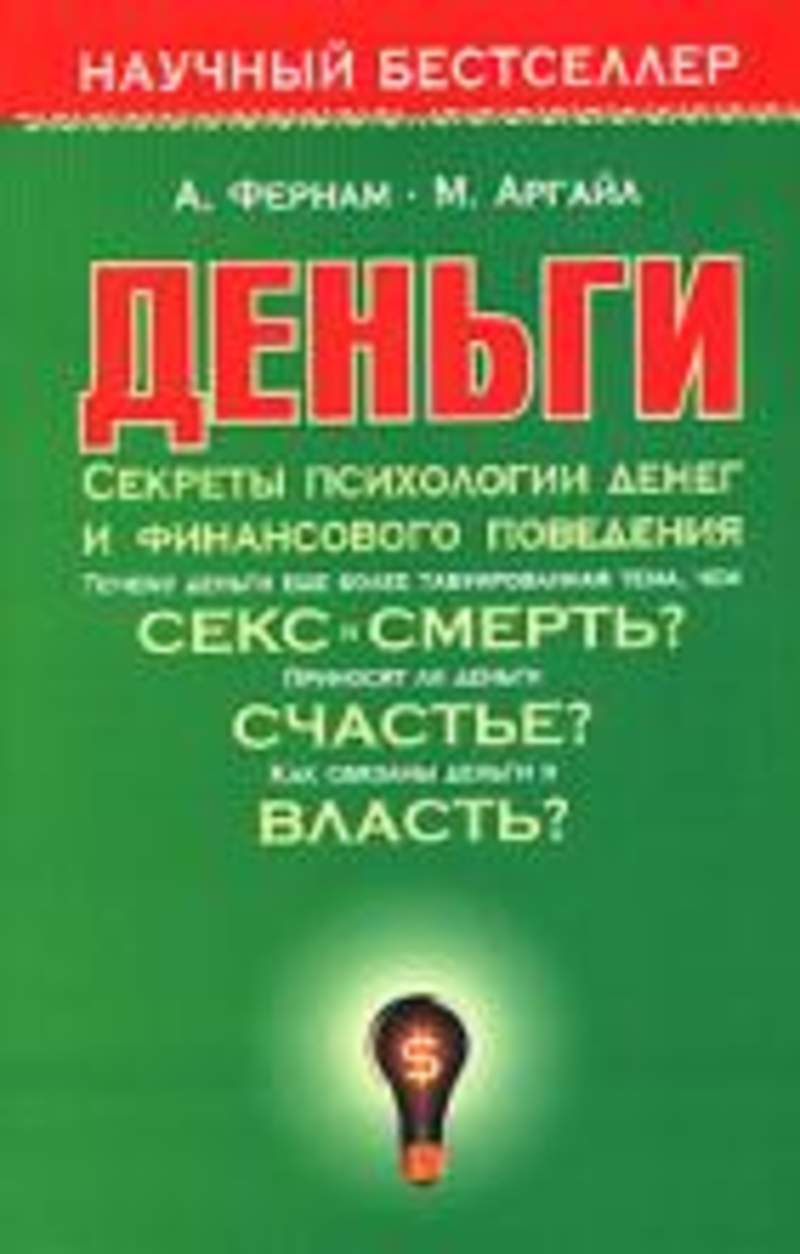 Книг тайна денег. Книга деньги. Книги по психологии денег. Психология финансового поведения. Бестселлер деньги.