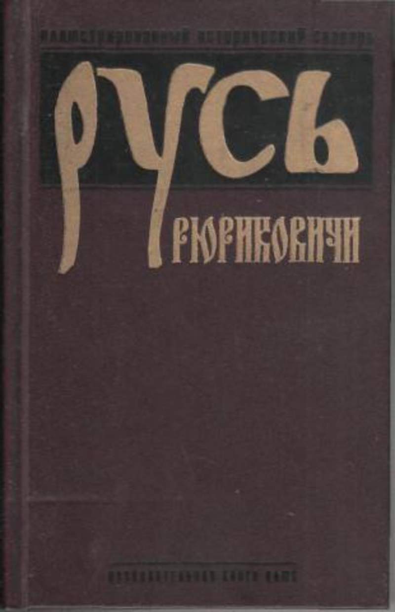 Исторический словарь книга. Иллюстрированный исторический словарь. Издатели исторических словарей.