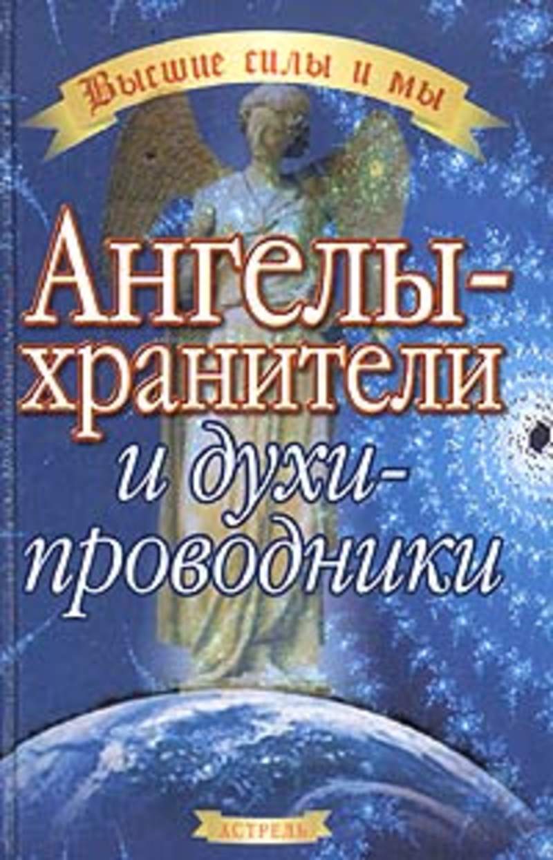 Купить Книгу Ангелы Хранители