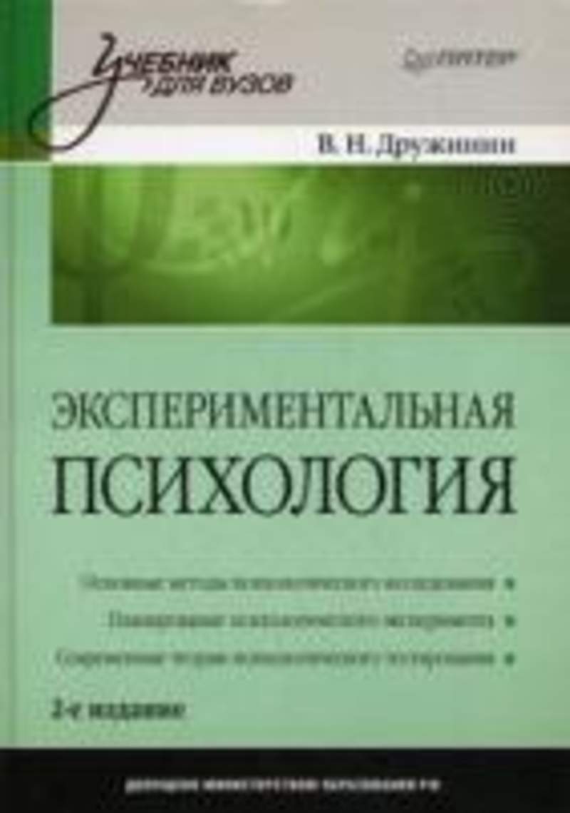 Психология второе. В Н Дружинина экспериментальная психология. Дружинин экспериментальная психология 2 издание. Дружинин, Владимир Николаевич (психолог). Экспериментальная психология Дружинин книга.