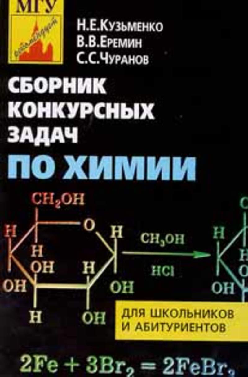 Сборник по химии читать