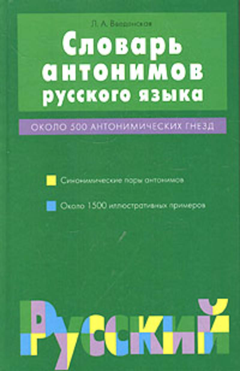 Русский язык более. Словарь антонимов. Словарь антонимов русского языка. Л А Введенская словарь антонимов русского языка. «Словарь антонимов русского языка» л. а. Введенской.