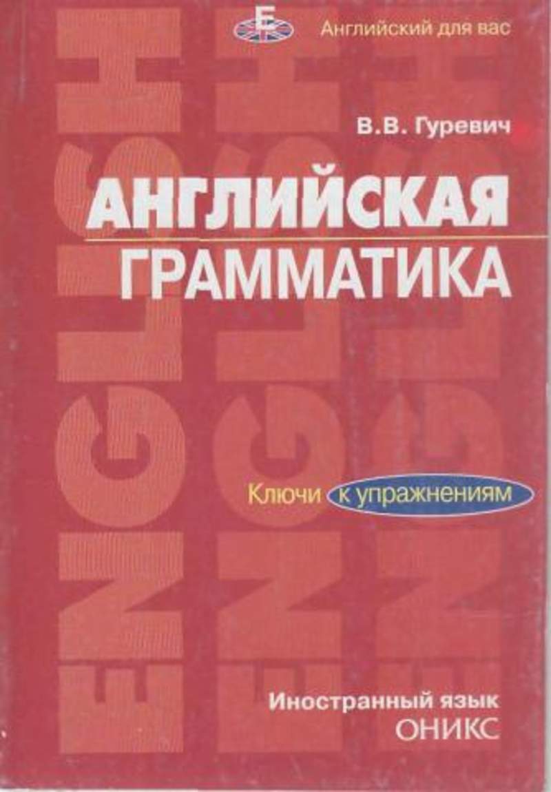 грамматика английского языка зеленая книжка голицынский. грамматика ключи к упражнениям. грамматика ключи к упражнениям. голицынский 8 издание ключи. Gramatika ю голицынский.