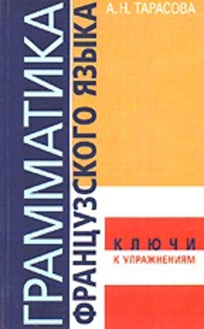 Грамматика французского языка. Грамматика французского языка Тарасова. Справочник французской грамматики. Грамматика французского языка справочник упражнения Тарасова. Grammaire книга французский.