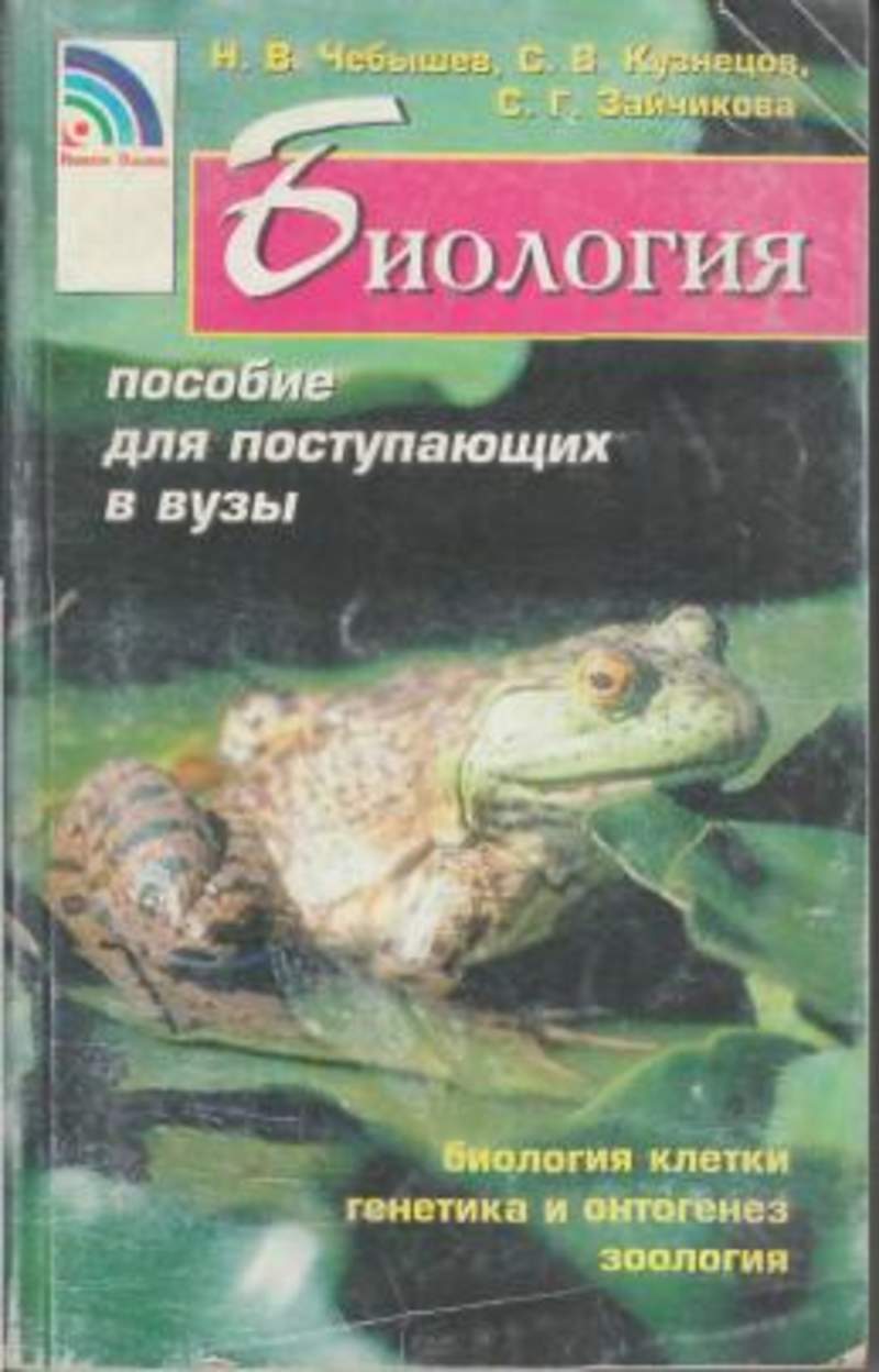 Мустафин александр газисович. А. Пособие по биологии для поступающих в вузы. Мустафин биология. Чебышев биология 2 тома.