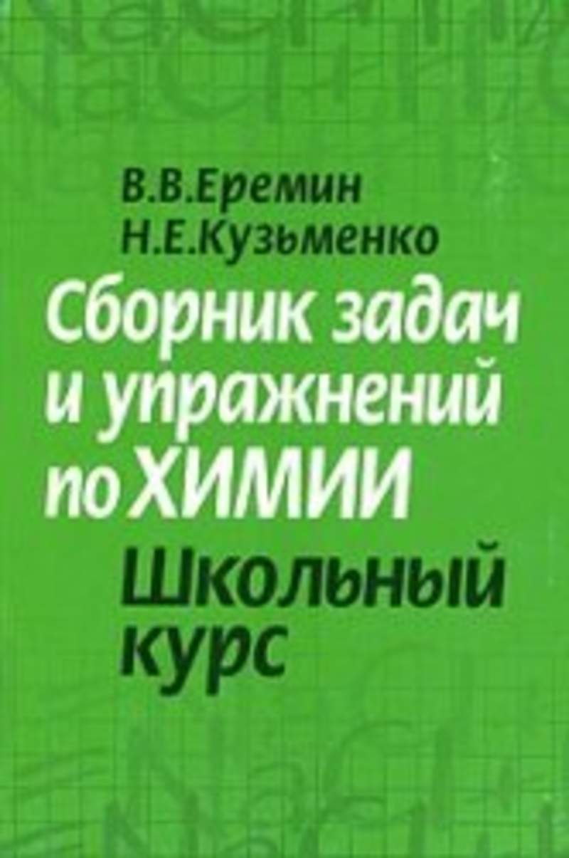 Сборник е. Сборник задач и упражнений по химии Еремин. Еремин Кузьменко сборник задач и упражнений. Кузьменко сборник задач по химии. Еремин Кузьменко химия сборник задача и упражнений.