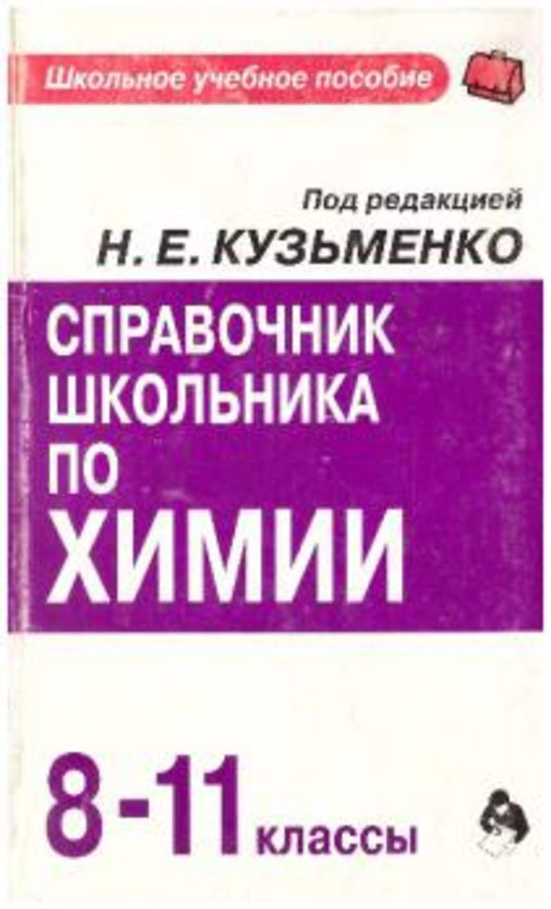 Школьный справочник по химии. Химия справочник школьника. Справочник по химии для школьников. Справочник по химии 8-11 класс. Кузьменко справочник по химии.