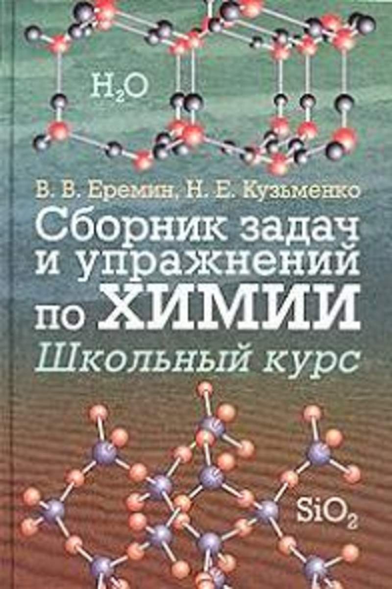 Сборник упражнений по химии. Химия органическая химия Еремин Кузьменко. Сборник задач и упражнений по химии Кузьменко н.е Еремин в.в. Еремин Кузьменко химия сборник задача и упражнений. Сборник задач по химии.