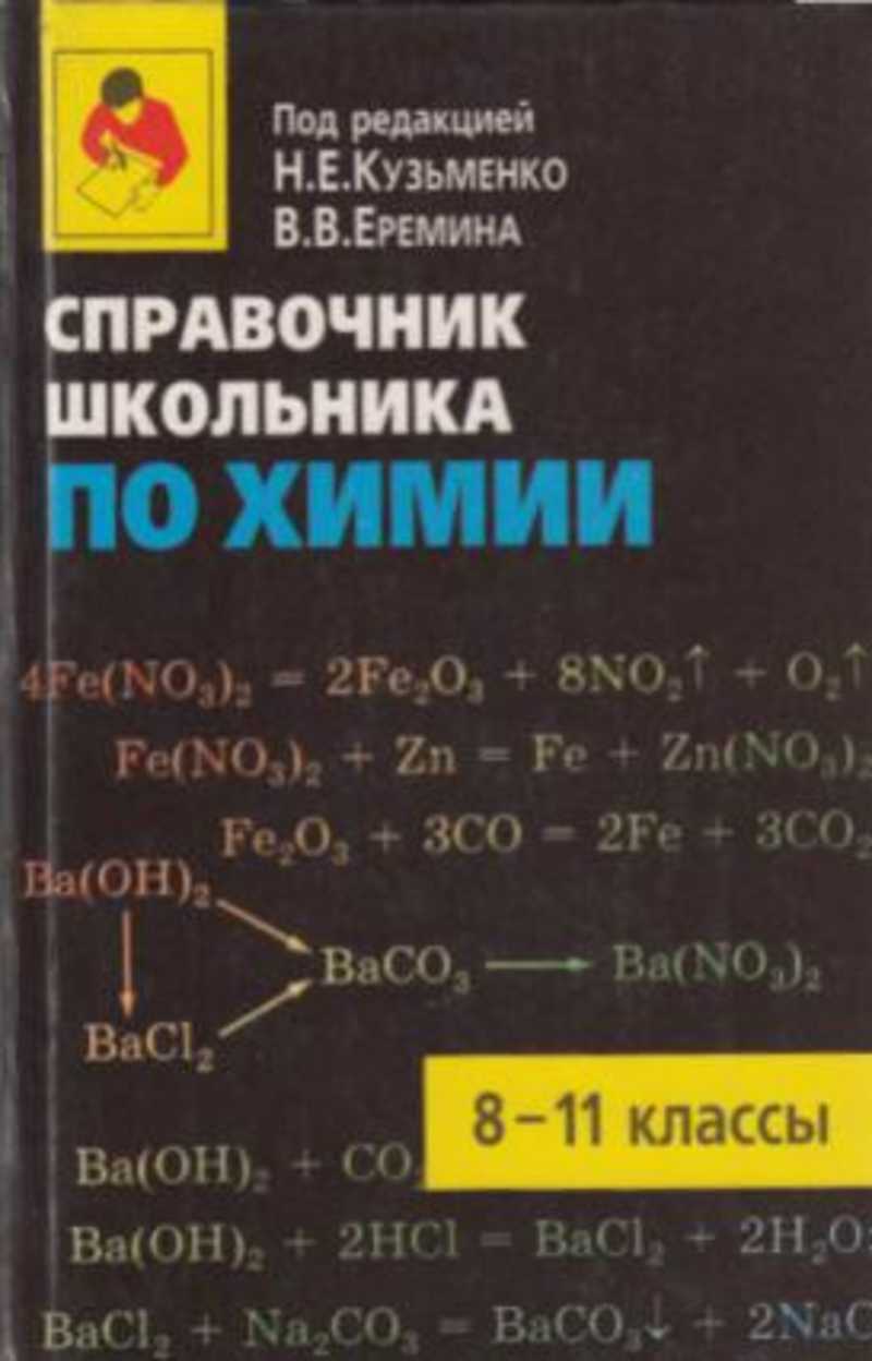 Химия еремин кузьменко 11. Справочник по химии для школьников. Справочник школьника по химии. Справочник по химии 8-11 классы. Справочник Еремина.