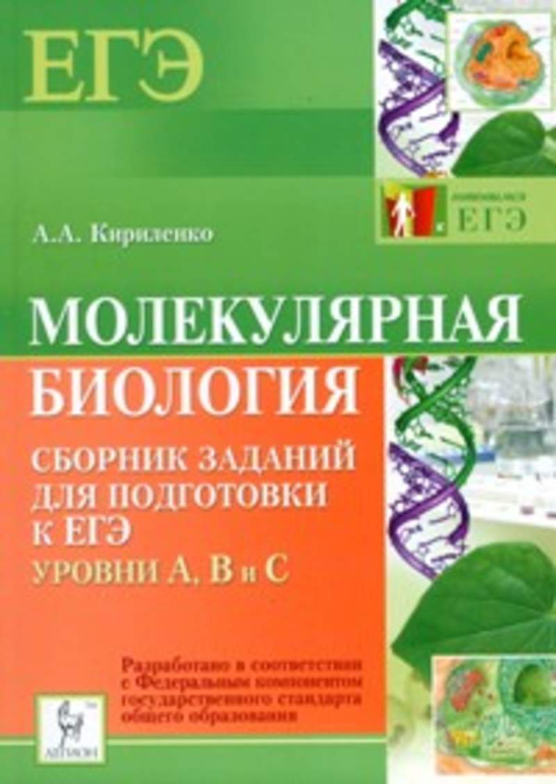 Пособия для подготовки. Сборник биология Кириленко молекулярная биология. ЕГЭ биология Кириленко молекулярная биология. Сборник заданий по биологии Кириленко. Молекулярная биология сборник заданий для подготовки к ЕГЭ.