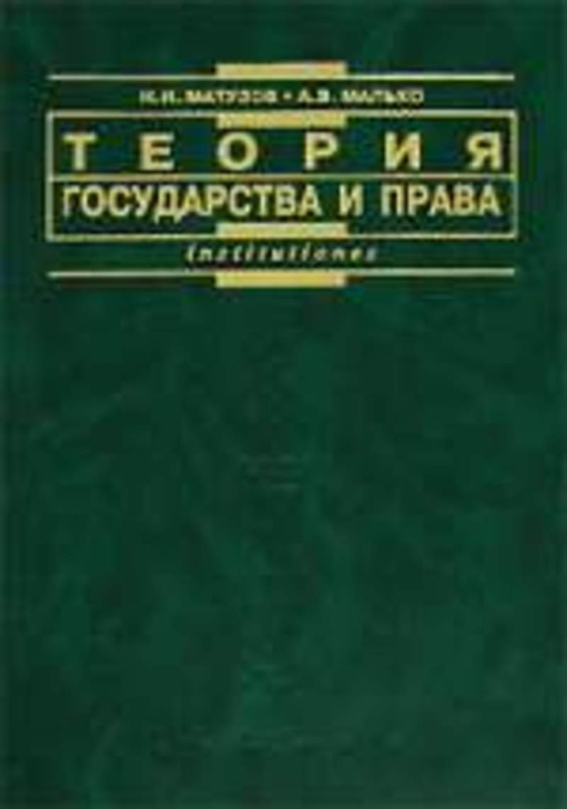 Н теория государства и. Матузов и Малько теория государства и права учебник. Теория государства и права учебник н.и Матузов. Теория государства и права Матузов н.и Малько а.в. Гетьман-Павлова Международное право.