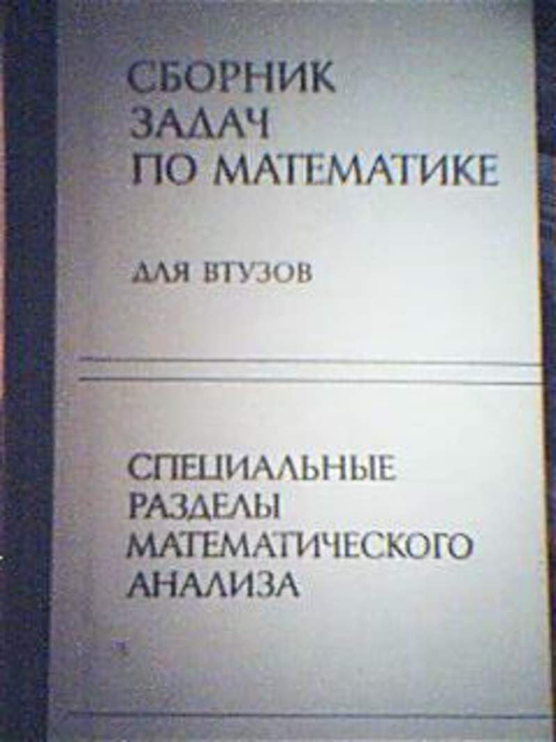 Сборник задач по математическому анализу. Сборник математики для втузов Ефимов Демидович. Сборник задач для втузов Ефимов Демидович. Сборник задач по математике для втузов. Сборник задач по математике для втузов Ефимов.