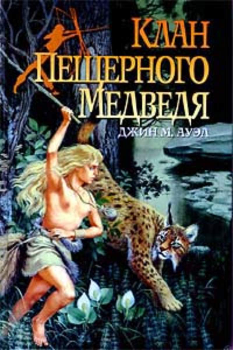 Джин м. Ауэл Джин клан пещерного медведя. Клан пещерного медведя книга. Клан пещерного медведя. Дети земли. Книга 1.