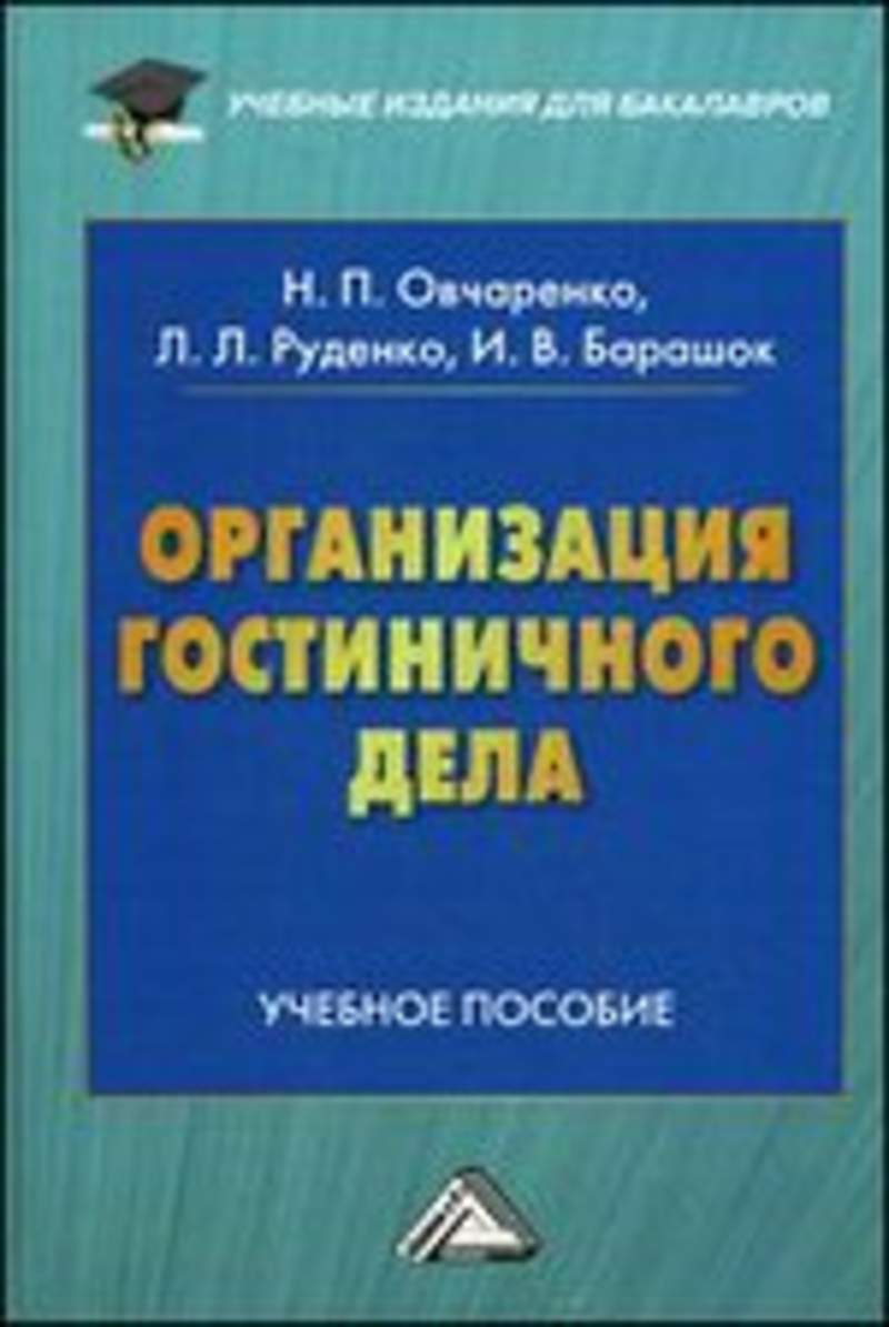 Пособие 2015. Организация гостиничного дела. Учебные издания для бакалавров Руденко. Учебник гостиничное дело. Литература про гостиничное дело.