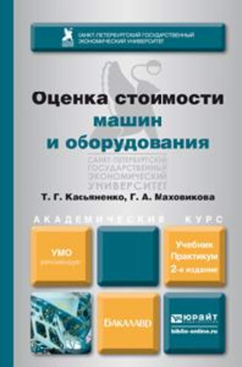 Оценка литература. Оценка стоимости машин и оборудования. Оценка машин и оборудования учебник. Оценка стоимости станков. Оценка стоимости машин и оборудования стоимость.