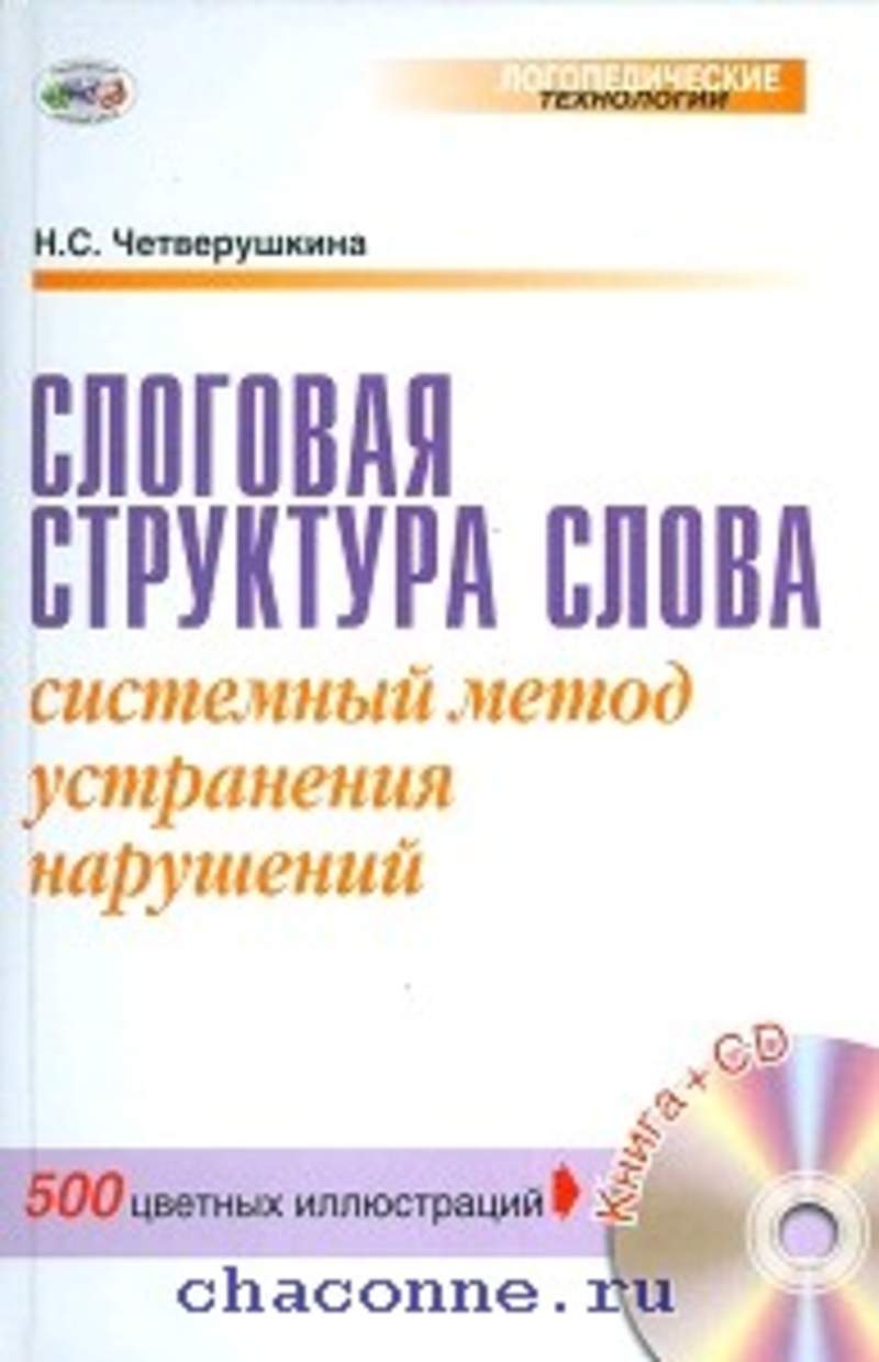 Книга нарушений. Четверушкина слоговая структура. Н С четверушкина слоговая структура слова. Слоговая структура слова книга. Четвертушкина формирование слоговой структуры.