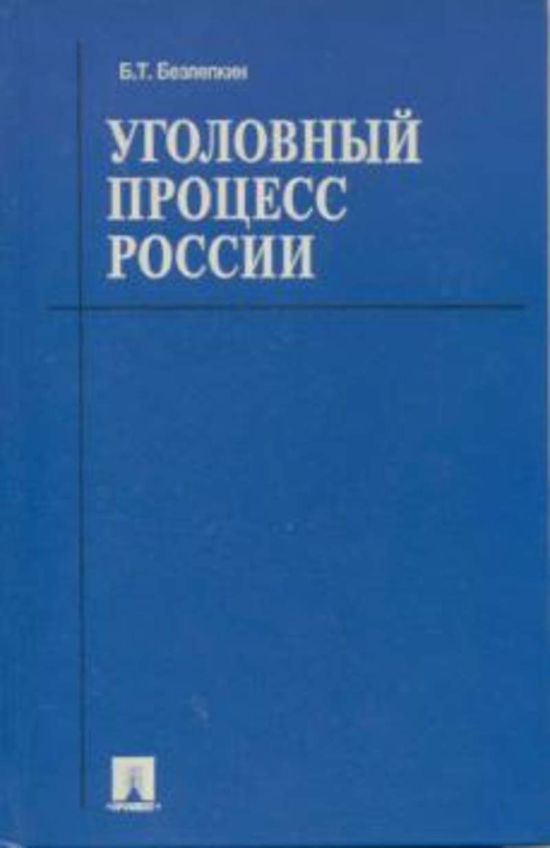 усачев уголовный процесс. учебник русского уголовного процесса случевский.