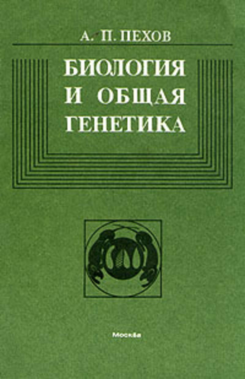 Общая биология читать. Пехов а.п. биология с основами экологии. Биология и общая генетика Пехов. Общая биология и генетика. Общая генетика учебник.