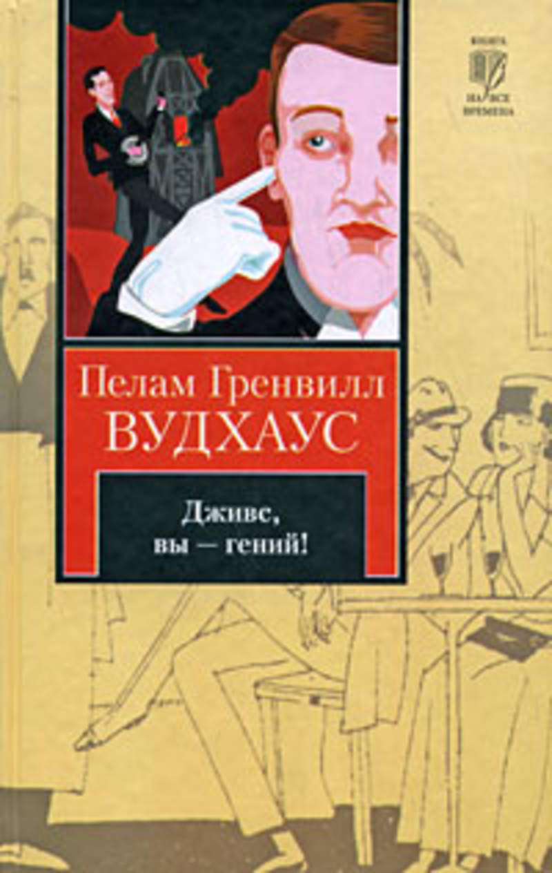 Фамильная честь вустеров. Книга Вудхаус Дживс. Дживс, вы - гений! ; Фамильная честь Вустеров. Вудхаус Дживс вы гений. Дживс вы гений книга.