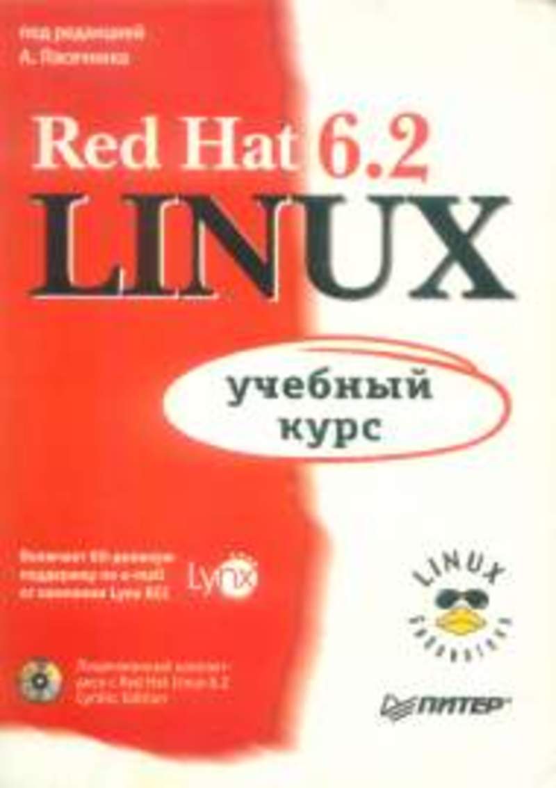 Linux 6.2. Red hat Linux книга. Linux 2.6. Red hat 6.2. Red book Unix.