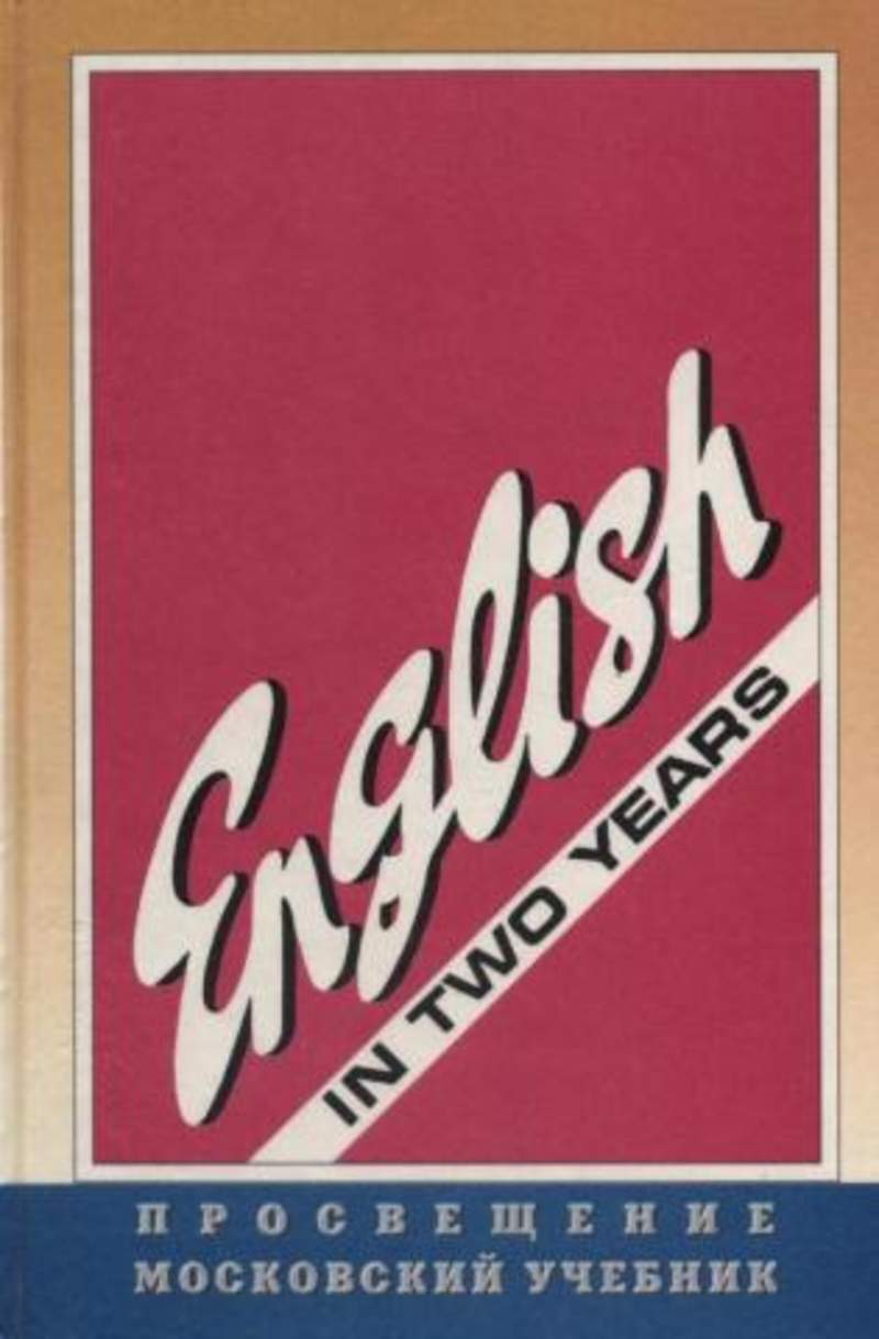 Год по английскому 10 класс. English in two years Рогова Рожкова. Английский язык за два года Рогова Рожкова. English in two years. Английский язык за два года. Г.В.Рогова. Ф.М.Рожкова.. Английский язык Рогова Рожкова 10-11.